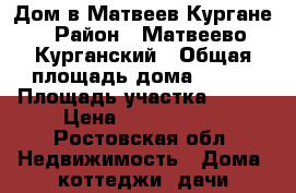 Дом в Матвеев Кургане › Район ­ Матвеево-Курганский › Общая площадь дома ­ 160 › Площадь участка ­ 533 › Цена ­ 1 800 000 - Ростовская обл. Недвижимость » Дома, коттеджи, дачи продажа   